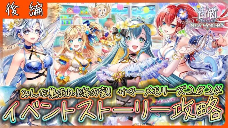 【白猫プロジェクト】夏イベ開幕‼「みんな集まれ！海の家！ サマーメモリーズ2024」後編 攻略‼～白猫プロジェクト NEW WORLD’S【灯赫】