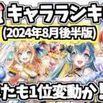 【白猫】(大きな順位変動!?) 最強キャラランキング (2024年8月後半版) 【みんな集まれ！海の家！サマーメモリーズ2024,グランドクラス解放第4弾反映版】