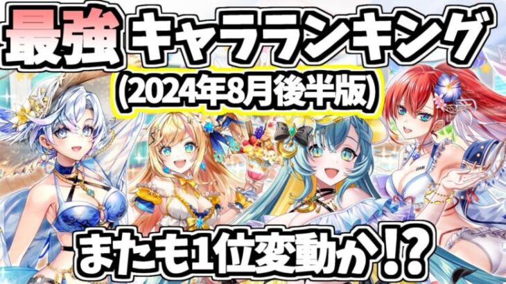 【白猫】(大きな順位変動!?) 最強キャラランキング (2024年8月後半版) 【みんな集まれ！海の家！サマーメモリーズ2024,グランドクラス解放第4弾反映版】