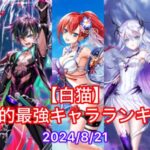 【白猫】最強キャラランキング　2024/8/21（水着2024）