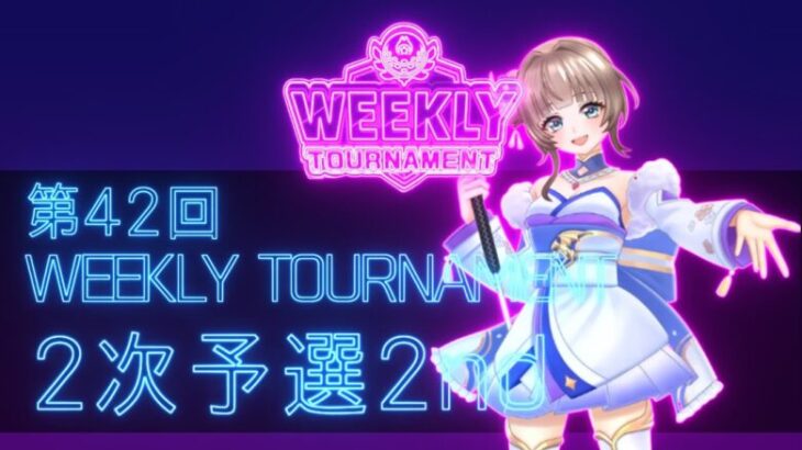 第42回　WEEKLY TOURNAMENT　2次予選2ndコース　プレイ動画・攻略【ウィークリートーナメント】【白猫GOLF】【白猫ゴルフ】