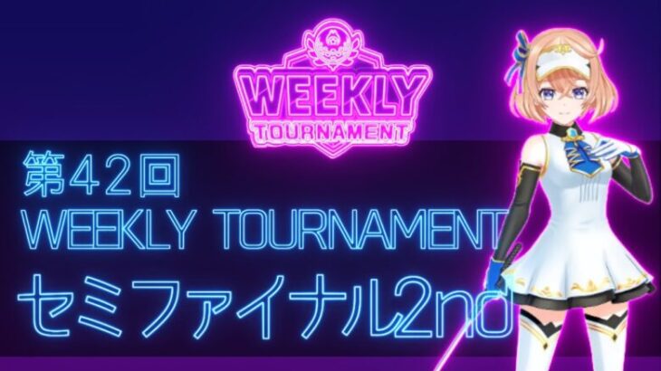 第42回　WEEKLY TOURNAMENT　セミファイナル2ndコース　プレイ動画・攻略【ウィークリートーナメント】【白猫GOLF】【白猫ゴルフ】