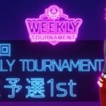 第43回　WEEKLY TOURNAMENT　2次予選1stコース　プレイ動画・攻略【ウィークリートーナメント】【白猫GOLF】【白猫ゴルフ】