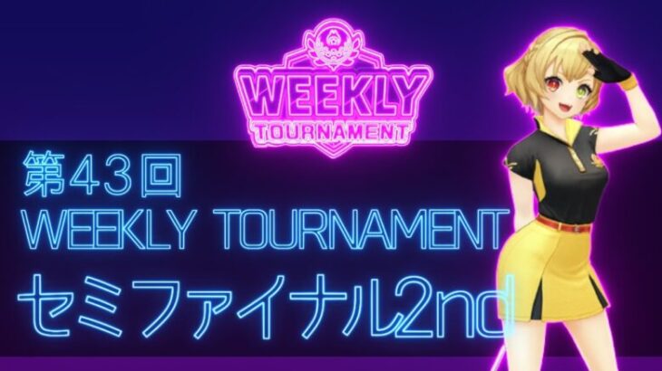 第43回　WEEKLY TOURNAMENT　セミファイナル2ndコース　プレイ動画・攻略【ウィークリートーナメント】【白猫GOLF】【白猫ゴルフ】