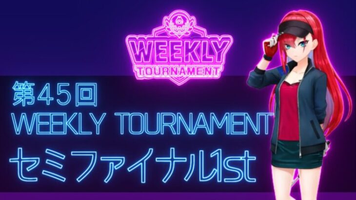 第45回　WEEKLY TOURNAMENT　セミファイナル1stコース　プレイ動画・攻略【ウィークリートーナメント】【白猫GOLF】【白猫ゴルフ】