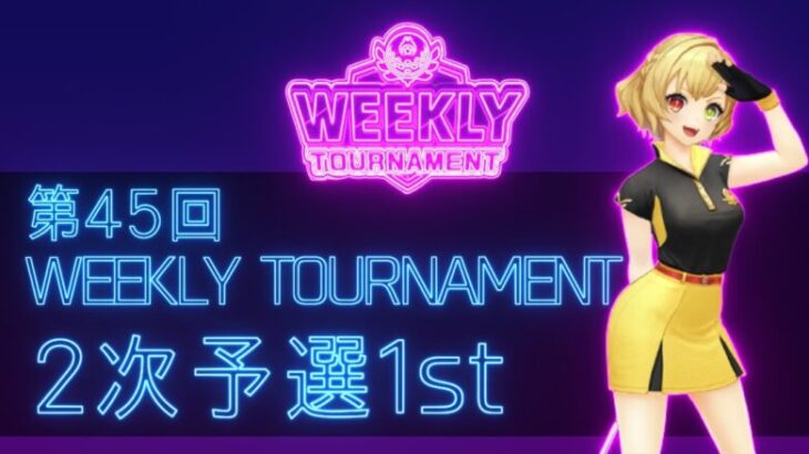 第45回　WEEKLY TOURNAMENT　2次予選1stコース　プレイ動画・攻略【ウィークリートーナメント】【白猫GOLF】【白猫ゴルフ】