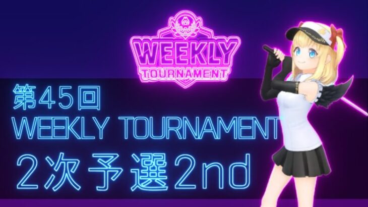 第45回　WEEKLY TOURNAMENT　2次予選2ndコース　プレイ動画・攻略【ウィークリートーナメント】【白猫GOLF】【白猫ゴルフ】