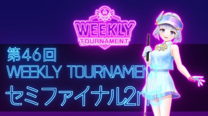 第46回　WEEKLY TOURNAMENT　セミファイナル2ndコース　プレイ動画・攻略【ウィークリートーナメント】【白猫GOLF】【白猫ゴルフ】