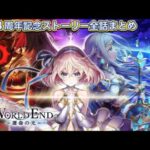 【白猫】4周年ストーリー「WORLD END〜ワールドエンド運命の光〜」全話まとめ【白猫プロジェクトNEW WORLD’S/白猫メインストーリー】