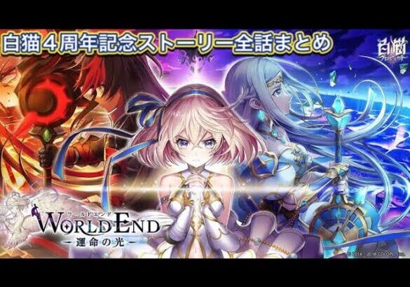 【白猫】4周年ストーリー「WORLD END〜ワールドエンド運命の光〜」全話まとめ【白猫プロジェクトNEW WORLD’S/白猫メインストーリー】