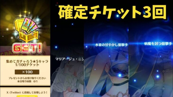 【白猫】集めてガチャろう★5確定キャラガチャ　3回