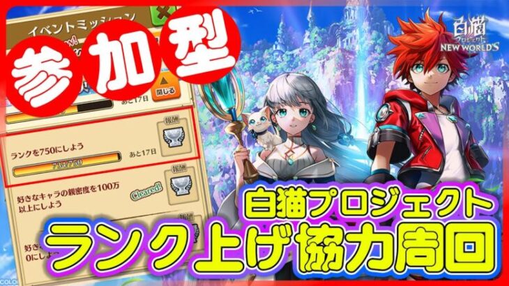 【参加型 白猫プロジェクト】月末まで‼　ひとまず、ランク750目指して協力周回‼　求ム：シルバ＠1 ～白猫プロジェクト NEW WORLD’S【灯赫】