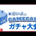 8月17日黒猫白猫16時ガチャ大会(ゝω・´★LIVE放送)