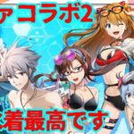 【エヴァ×白猫】夏の水着コラボ！GC実装最高‼︎かわいい！良いな！ボイス延長あったらな【白猫コラボ】