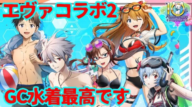 【エヴァ×白猫】夏の水着コラボ！GC実装最高‼︎かわいい！良いな！ボイス延長あったらな【白猫コラボ】