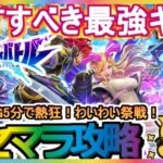 【フェスティバトル】リセマラ攻略 GETすべき最強キャラ【フェスバ】モンスト バトルRPG5分で熱狂！わいわい祭戦！