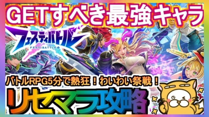 【フェスティバトル】リセマラ攻略 GETすべき最強キャラ【フェスバ】モンスト バトルRPG5分で熱狂！わいわい祭戦！