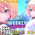 【白猫GOLF】【エレノア】WEEKLY TOURNAMENT 第42回 セミファイナル