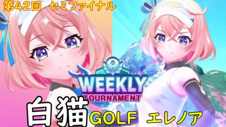 【白猫GOLF】【エレノア】WEEKLY TOURNAMENT 第42回 セミファイナル