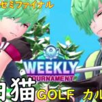 【白猫GOLF】【カルマ】WEEKLY TOURNAMENT 第44回 セミファイナル