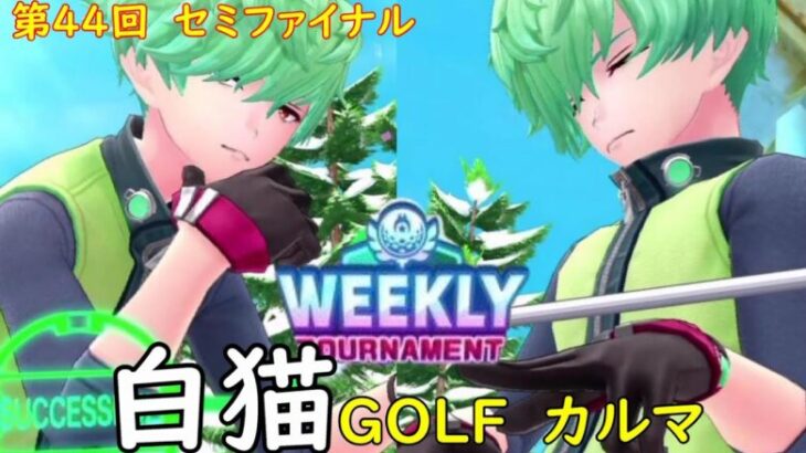 【白猫GOLF】【カルマ】WEEKLY TOURNAMENT 第44回 セミファイナル