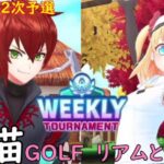 【白猫GOLF】【リアム】【マール】WEEKLY TOURNAMENT 第45回 ２次予選