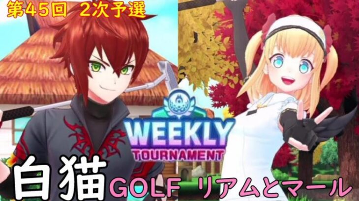 【白猫GOLF】【リアム】【マール】WEEKLY TOURNAMENT 第45回 ２次予選