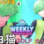 【白猫GOLF】【カルマ】WEEKLY TOURNAMENT 第46回 ２次予選