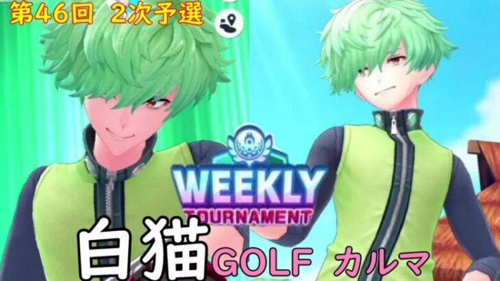 【白猫GOLF】【カルマ】WEEKLY TOURNAMENT 第46回 ２次予選