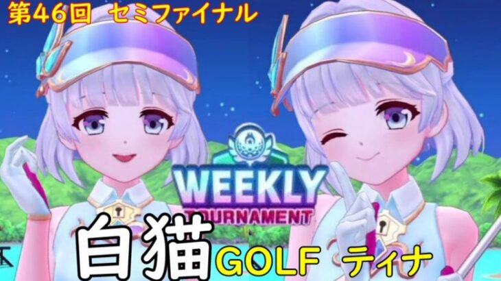 【白猫GOLF】【ティナ】WEEKLY TOURNAMENT 第46回 セミファイナル