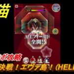 白猫　エヴァコラボ攻略　大決戦！エヴァ島！（HELL）　ガチャキャラ　アスカ（拳）綾波レイ（斧）シンジ（槍）マリ（弓）カヲル（魔）　＃５７　【白猫プロジェクト】