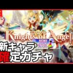 白猫【ライブ配信】Knights of Angel -奇蹟の守り手たち- の確定ガチャして育成＆性能確認【トレジャードライバー】