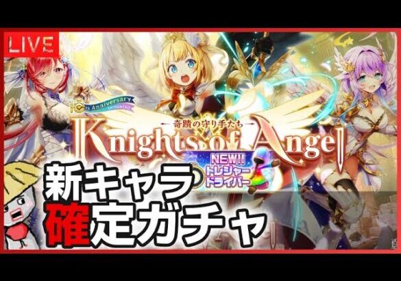 白猫【ライブ配信】Knights of Angel -奇蹟の守り手たち- の確定ガチャして育成＆性能確認【トレジャードライバー】