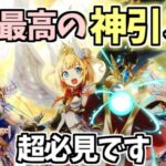 【白猫】(史上最高の神引き!?) 新ガチャ「Knights of Angel -奇蹟の守り手たち-」を引いていく!!