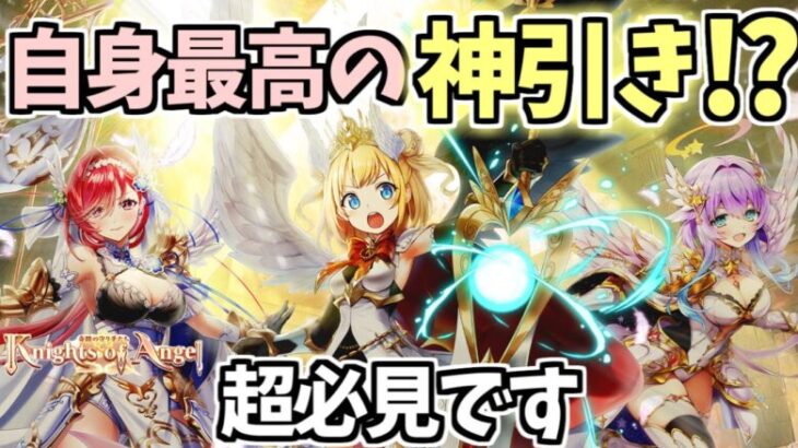 【白猫】(史上最高の神引き!?) 新ガチャ「Knights of Angel -奇蹟の守り手たち-」を引いていく!!