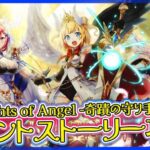 【白猫プロジェクト】天使集合‼「Knights of Angel -奇蹟の守り手たち- 」前編 攻略‼～白猫プロジェクト NEW WORLD’S【灯赫】