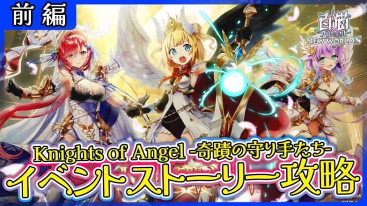 【白猫プロジェクト】天使集合‼「Knights of Angel -奇蹟の守り手たち- 」前編 攻略‼～白猫プロジェクト NEW WORLD’S【灯赫】