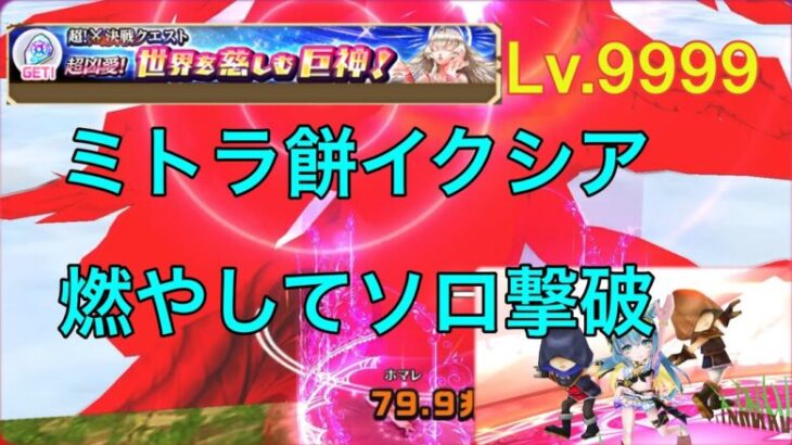 【白猫プロジェクト】超！決戦クエスト　超凶愛！世界を慈しむ巨神！　Lv.9999をソロ撃破