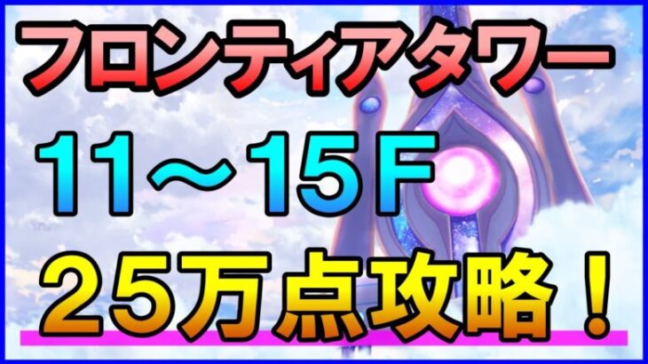 【白猫】フロンティアタワー攻略：Lv500 11～15F 25万点を目指す方法まとめ