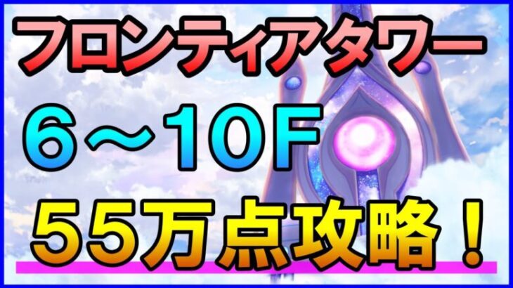 【白猫】フロンティアタワー攻略：Lv500 6～10F 55万点を目指す方法まとめ