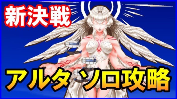 【白猫】Lv9999「世界を慈しむ巨神」アルタでソロ攻略！最強＆安定のプレイ！