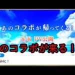 【白猫PJ】次回コラボ再開催決定！コラボ予想・・・というか願望！