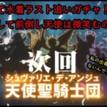 【白猫PJ】次回！天使性騎士団！！そして諦めきれずラス追いガチャで前倒し天使は微笑むのか！？