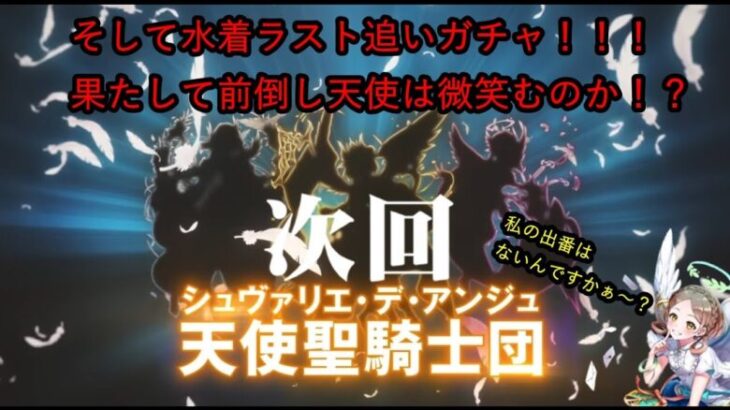 【白猫PJ】次回！天使性騎士団！！そして諦めきれずラス追いガチャで前倒し天使は微笑むのか！？