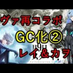 【白猫PJ】エヴァ再コラボ GC化レイ＆カヲル