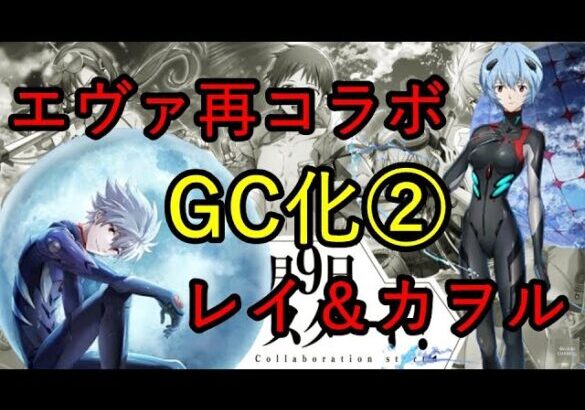 【白猫PJ】エヴァ再コラボ GC化レイ＆カヲル