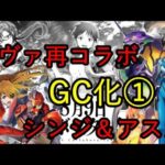 【白猫PJ】エヴァ再コラボ GC化シンジ＆アスカ！