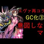 【白猫PJ】エヴァ再コラボ GC化意図しないマリ