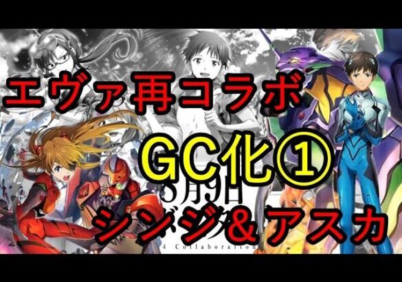 【白猫PJ】エヴァ再コラボ GC化シンジ＆アスカ！