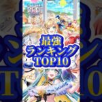 【白猫】最強ランキングTOP10【2024/08/25】